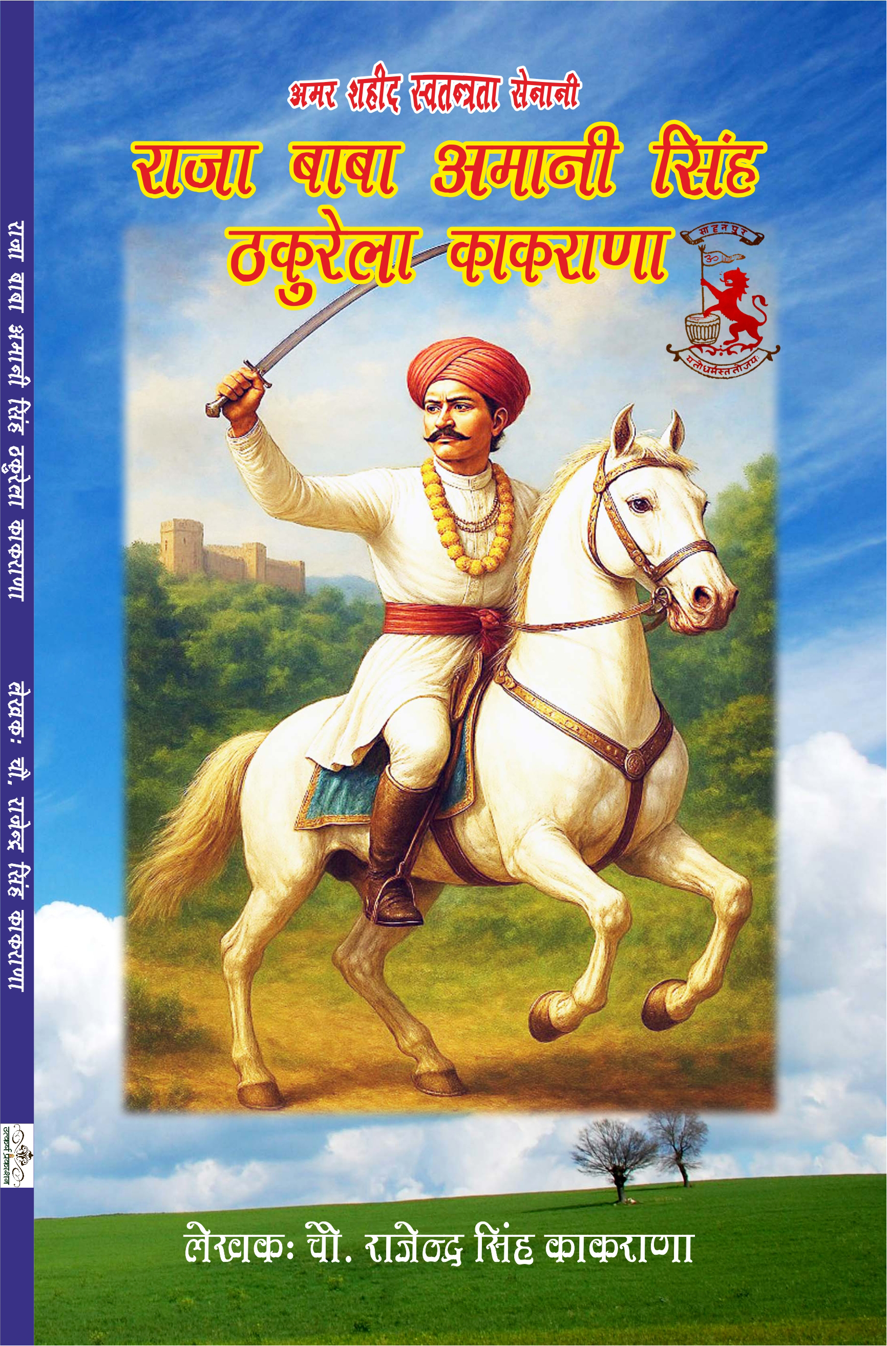 amar shahid swetantrata senani baba amani singh thakurela kakarana 